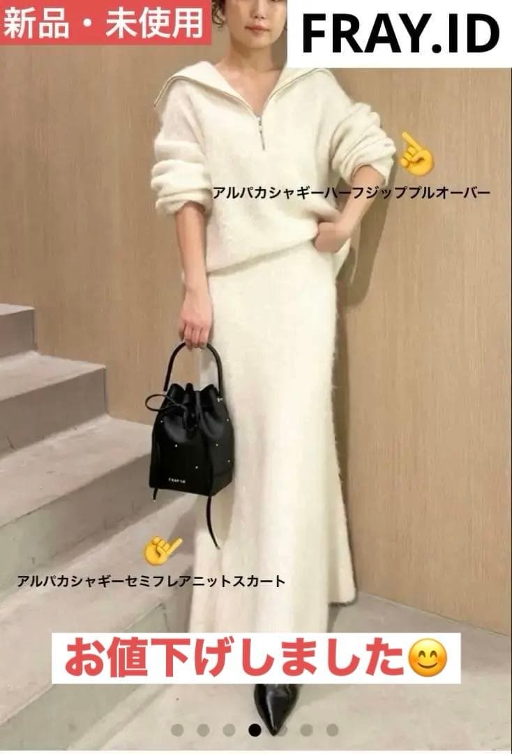 新作FRAY.I.D アルパカシャギーニット　セットアップ　完売商品【新品】