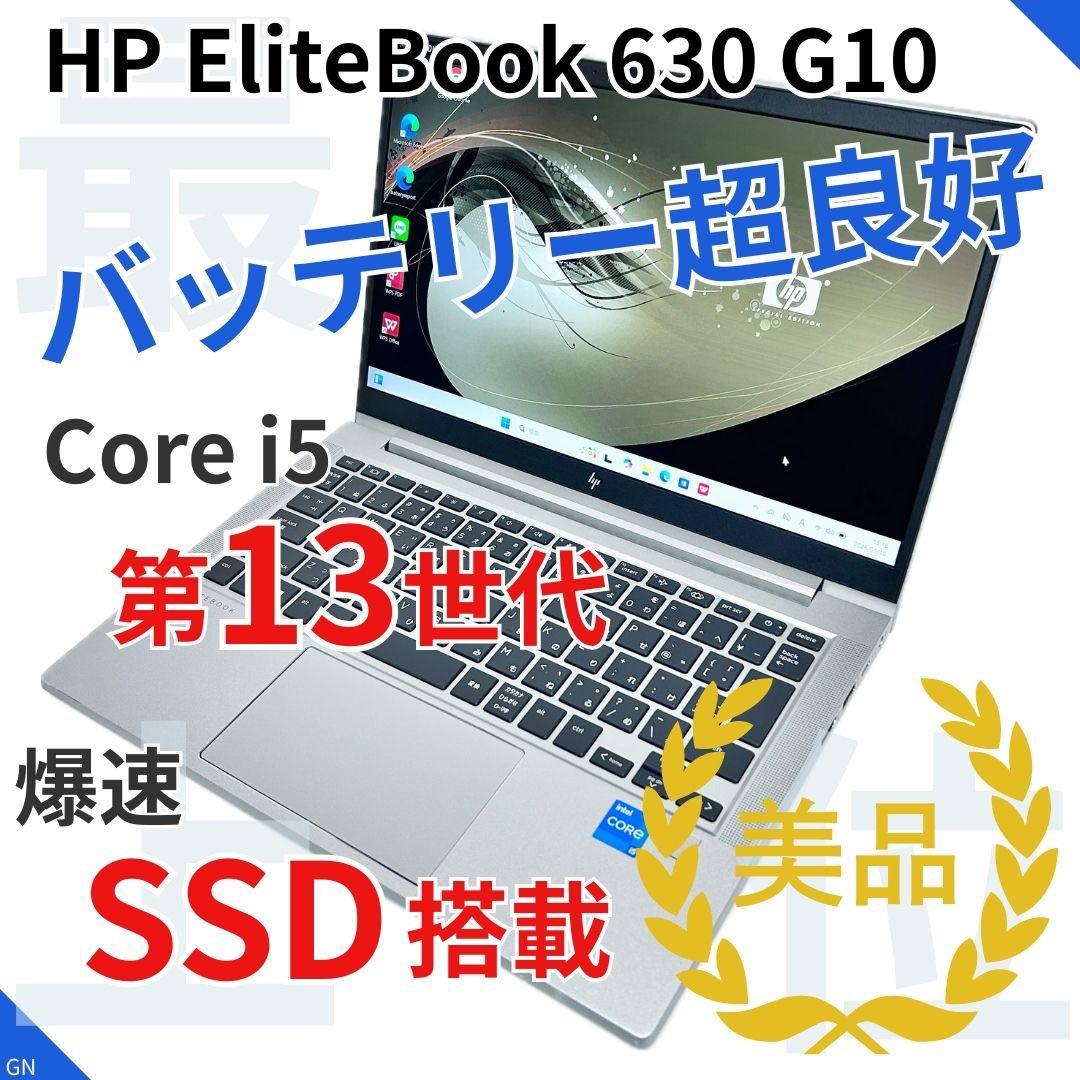 【極上バッテリー×美品】EliteBook 630 G10｜第13世代i5｜上位