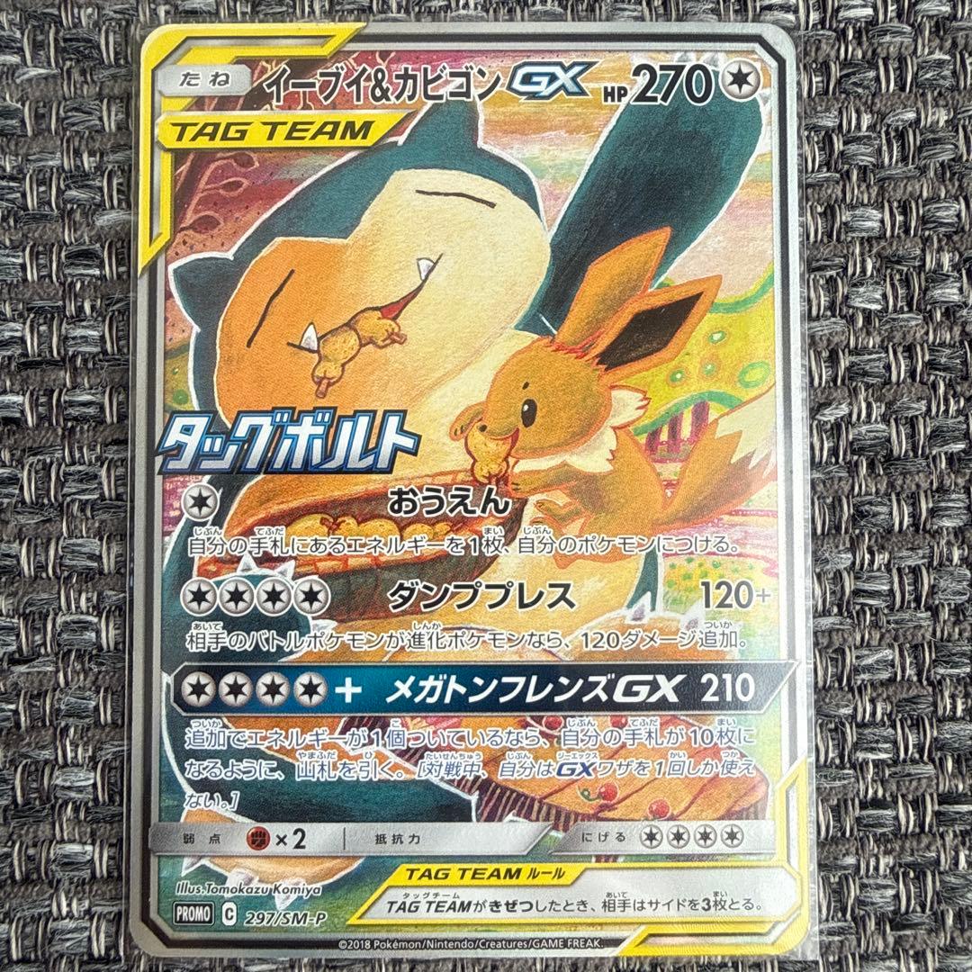 イーブイ&カビゴン GX SA PROMO