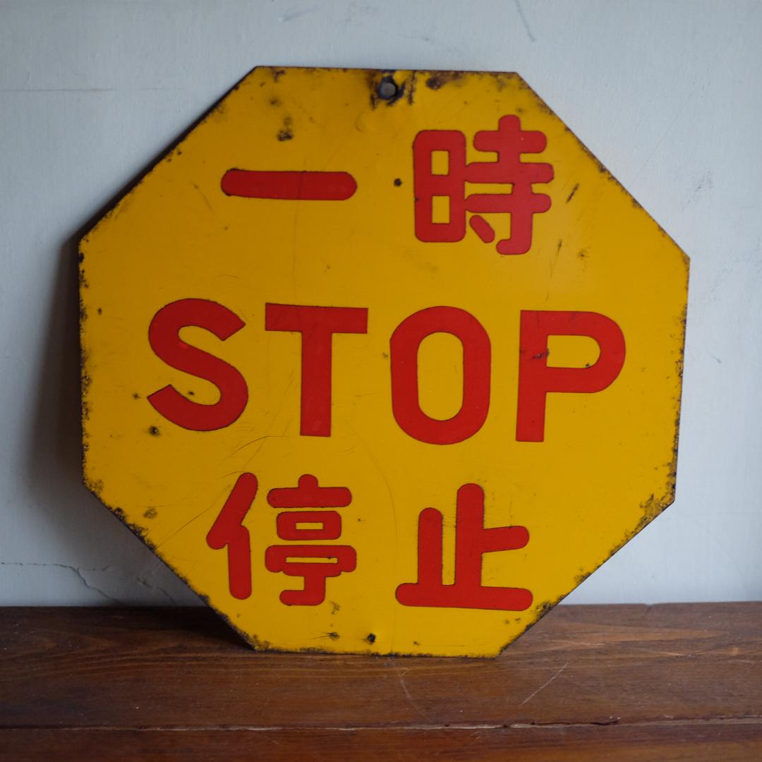 一時停止／八角形／STOP／サイン／標識