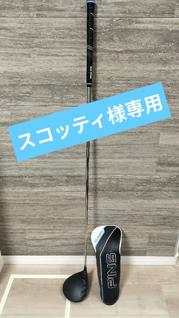 ※スコッティ　PING(ピン) G440 MAX ドライバー 9度