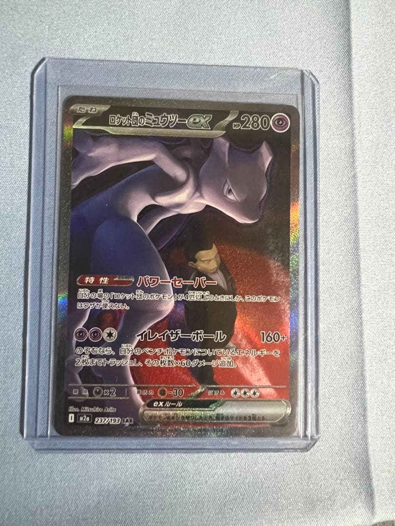 ロケット団のミュウツーex SAR 【極美品】