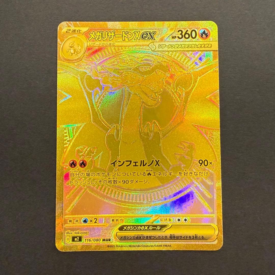 メガリザードンXex MUR 116/080 インフェルノX