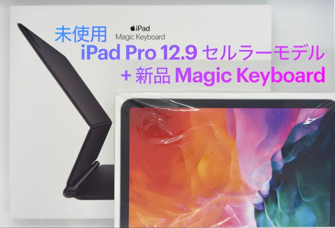 ★未使用★iPad Pro 12.9★セルラー★256GB★新品MagicKB★