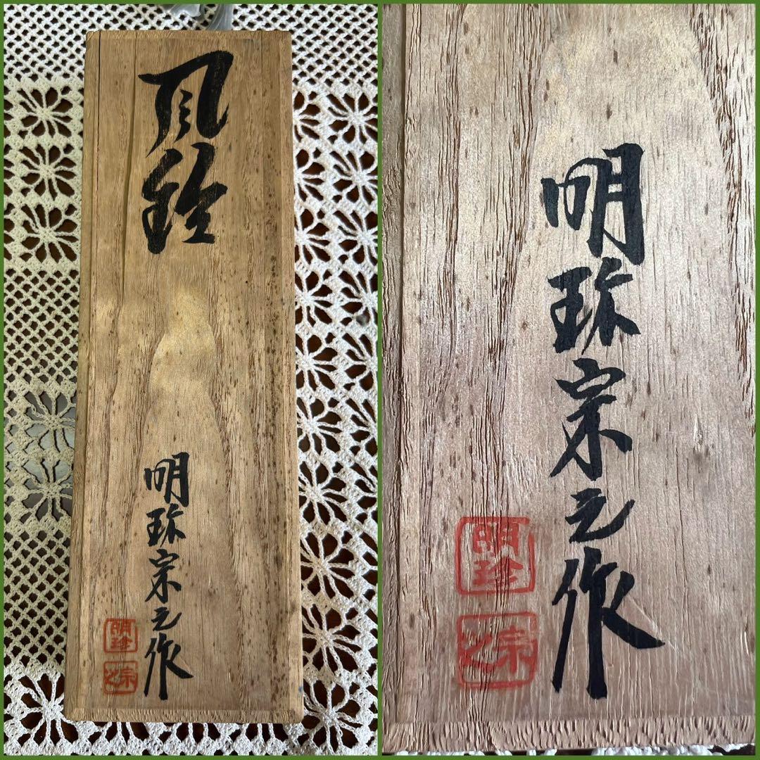 タ*ー様 火箸 風鈴 明珍宗之 共箱