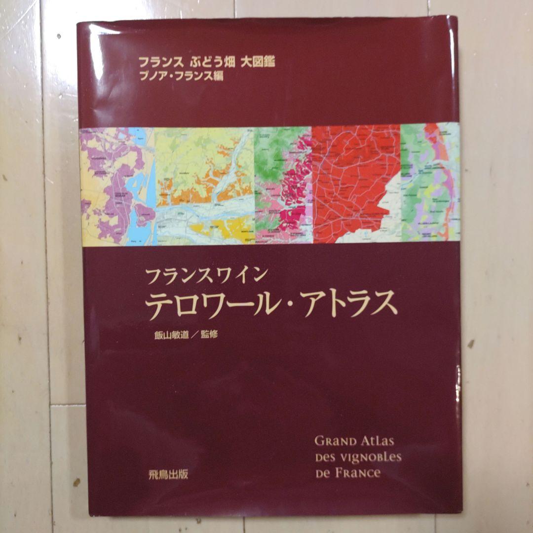 フランスワイン テロワール・アトラス