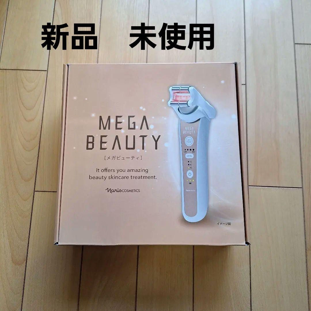 新品　未使用　ナリス化粧品　メガビューティー