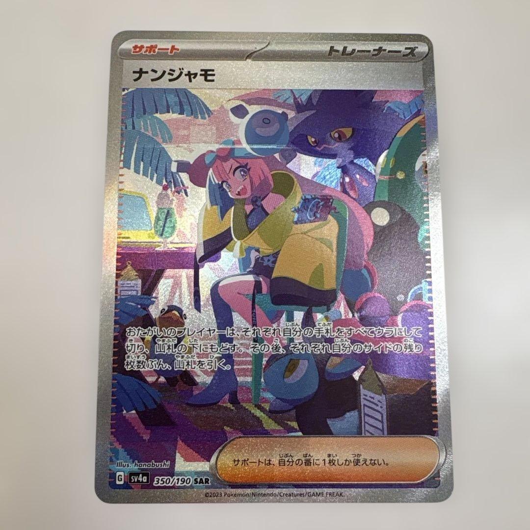 ナンジャモSAR シャイニートレジャーex