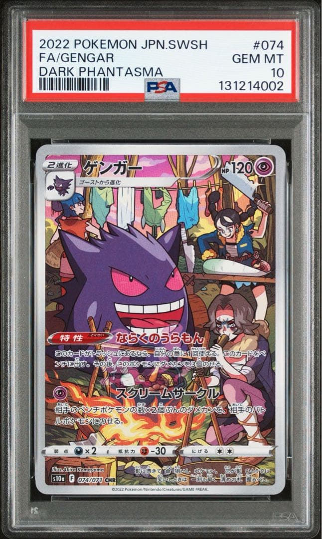 ゲンガー CHR PSA10