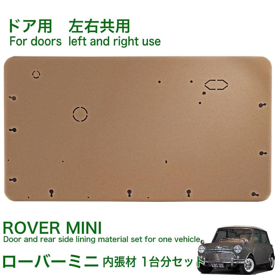 ローバーミニ 内装 内張 材 ドア内張 リア内張 材料 クラッシック クーパー