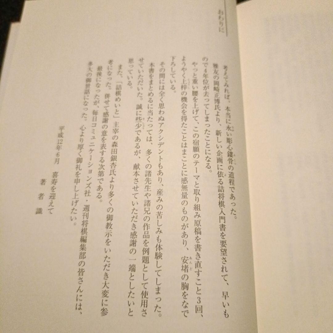 詰将棋手筋教室 基本テクニックオールガイド 村山隆治