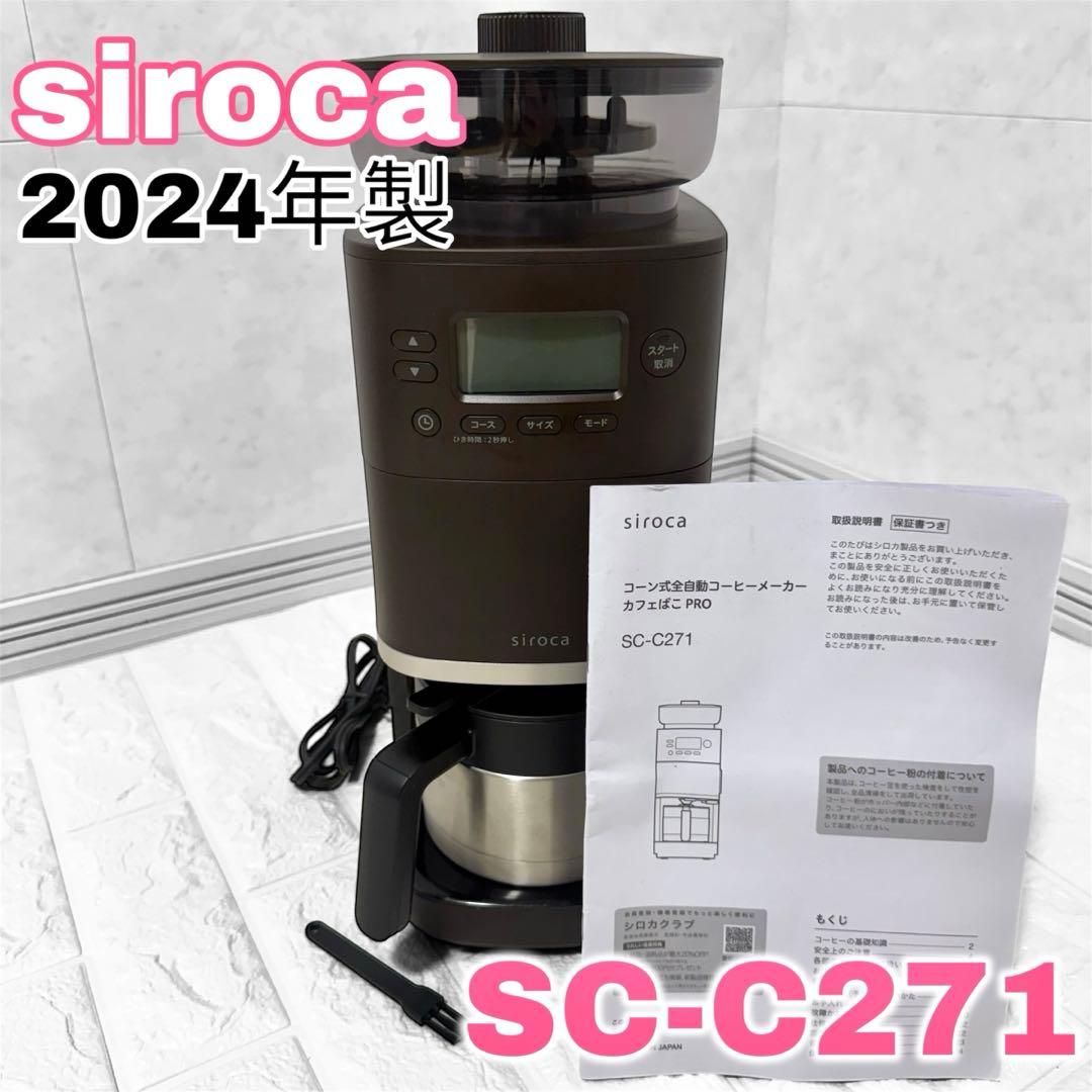 2024 siroca 全自動コーヒーメーカー カフェばこPRO SC-C271