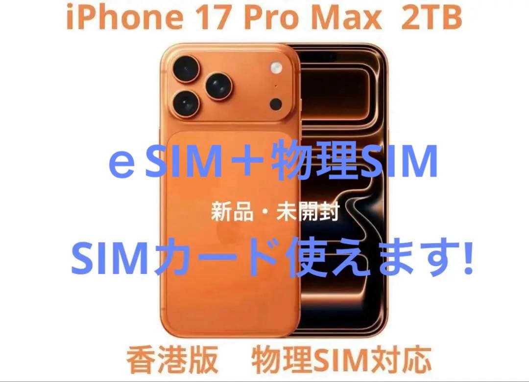 香港版　iPhone 17 Pro Max 2TB 新品　未開封