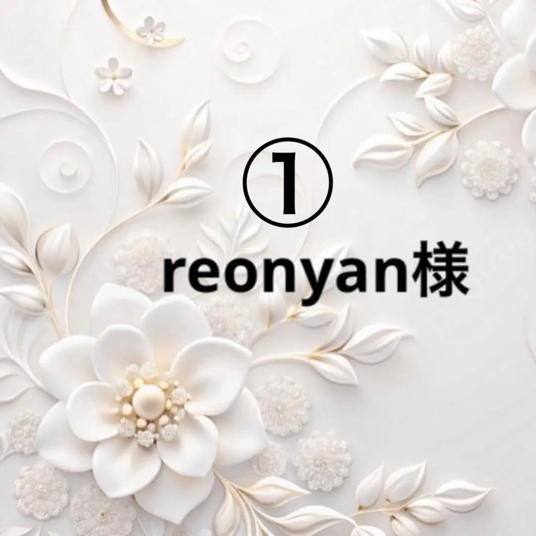 ①reonyan様ポケットティッシュケース