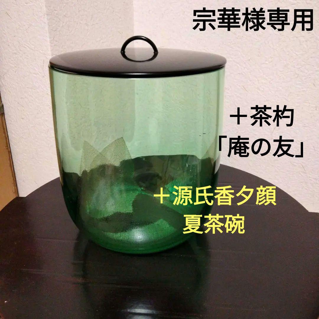 宗華　義山水指　切箔＋源氏香夕顔夏茶碗＋茶杓「庵の友」