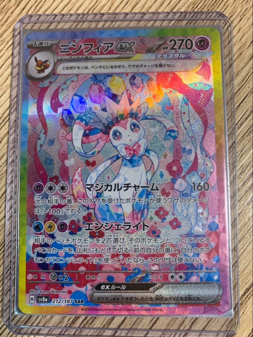 わ*ん様 ニンフィアex SAR SV8a テラスタルフェスex 212/187