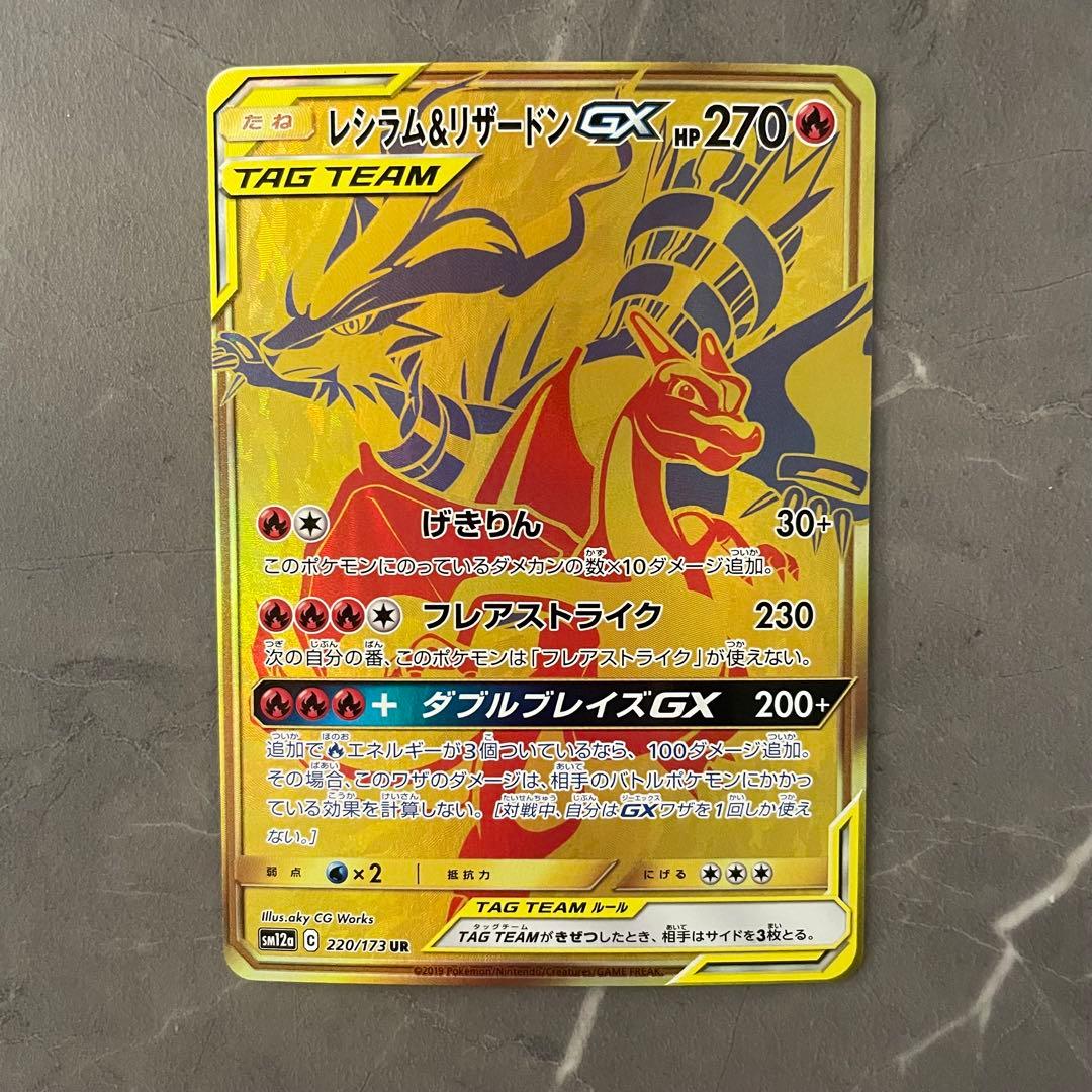 【状態A】レシラム＆リザードンGX【UR】 {220/173｝ [sm12a]