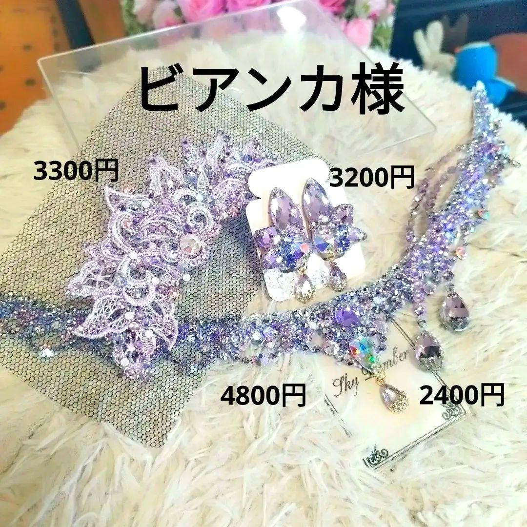 ビアンカ様ライラックのネックレス　イヤリング　髪飾り　バックチャーム　社交ダンス