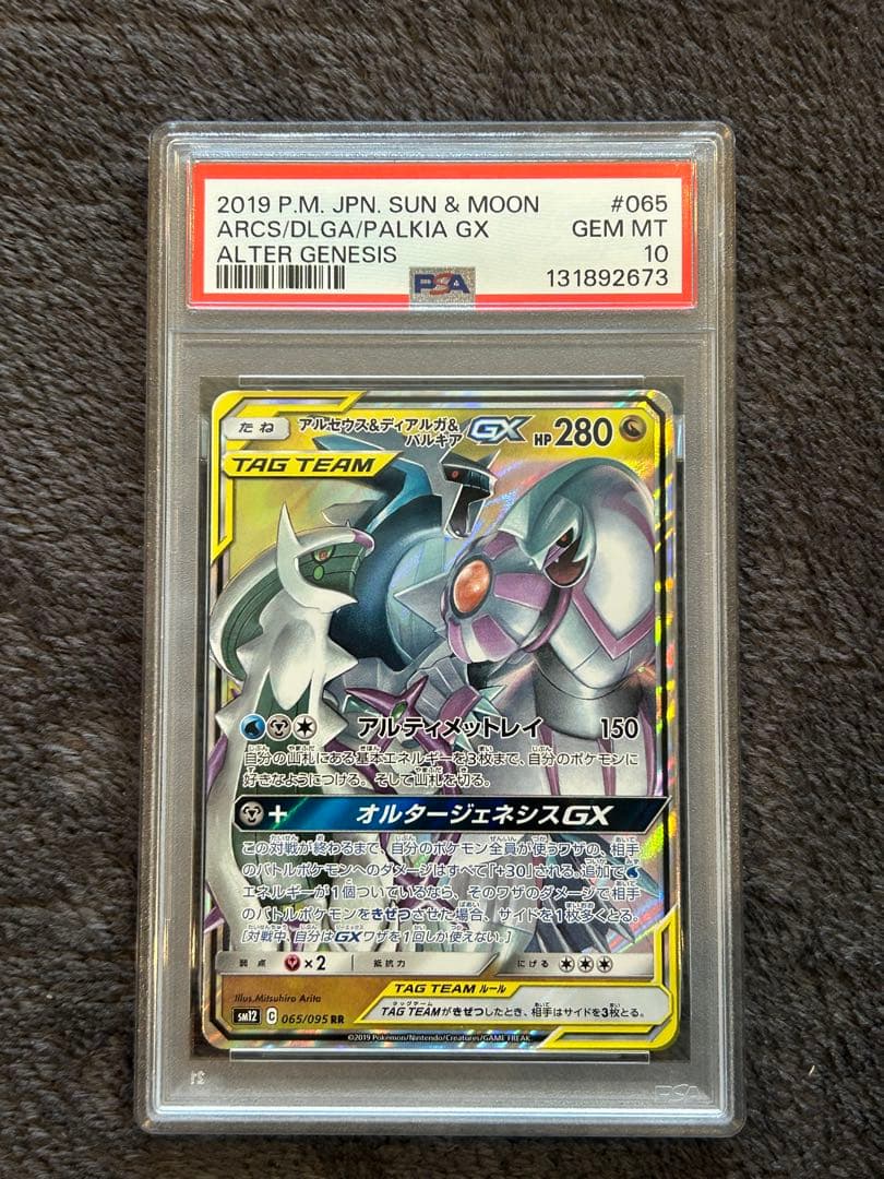 アルセウス＆ディアルガ＆パルキア GX RR PSA10