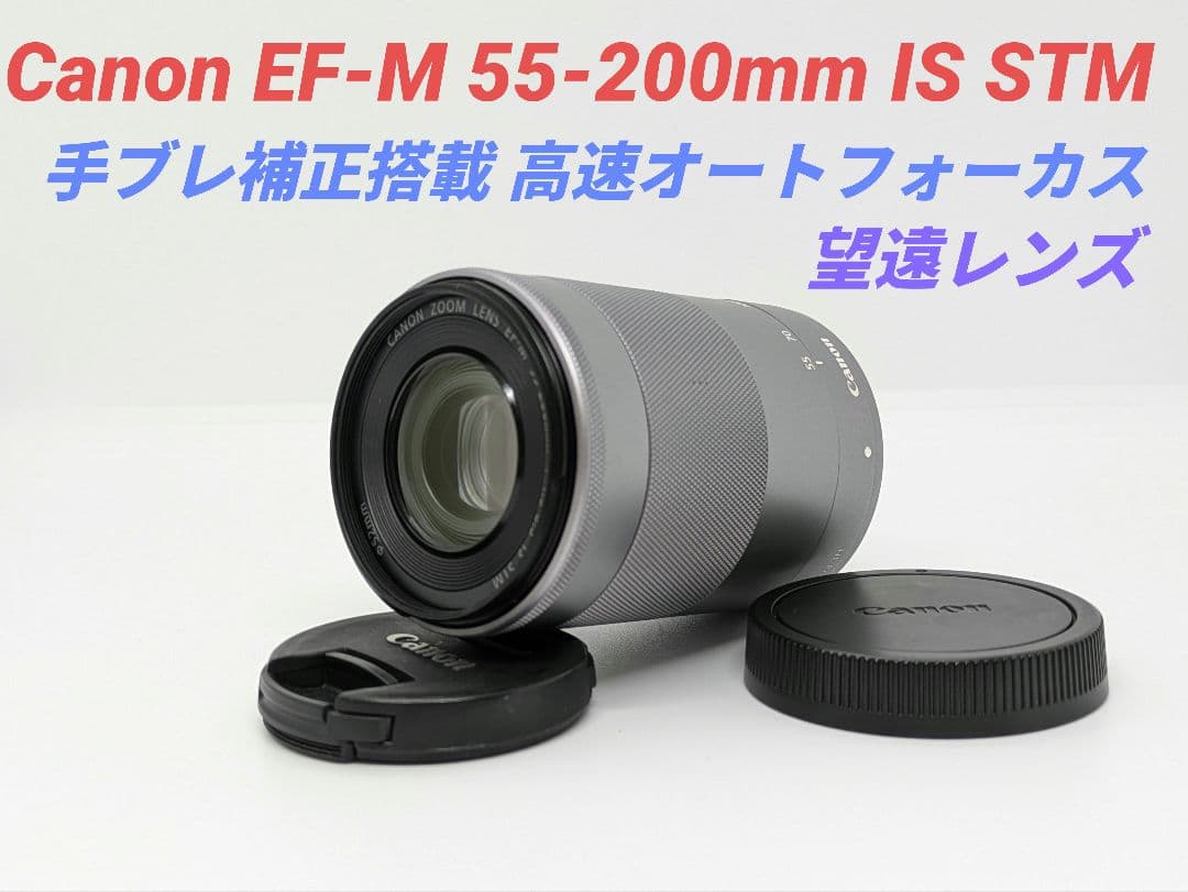 2月3日限定♪Canon EF-M 55-200mm IS STM シルバー
