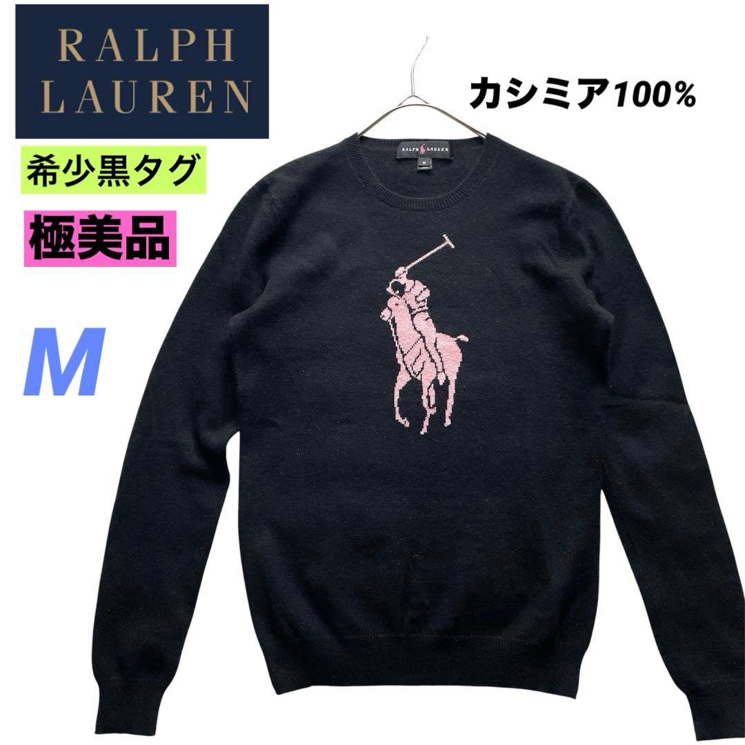 極美品✨ラルフローレン 黒タグ カシミヤ100% ビッグポニー ニット M 黒