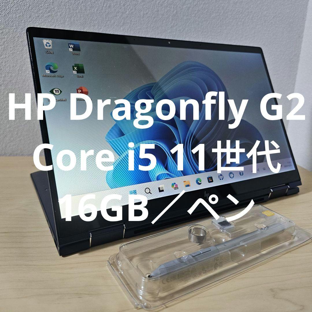 HP Dragonfly G2／Core i5 11世代／16GB／ペン