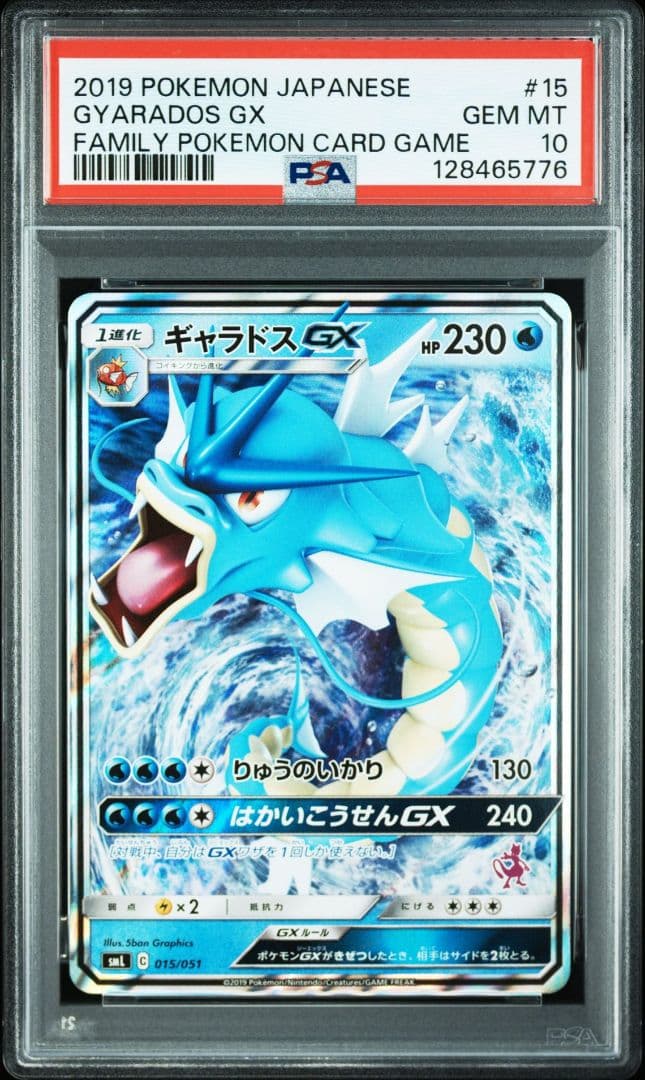 PSA10 ギャラドスGX 015/051 ポケモンカード