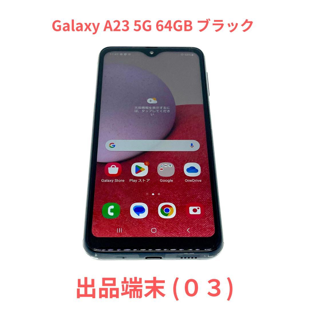 【美品】Galaxy A23 5G 本体一台（３）