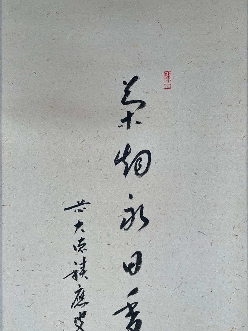 【茶道具】茶掛　大徳寺　福本積応　『茶烟永日香』茶器画賛　共箱