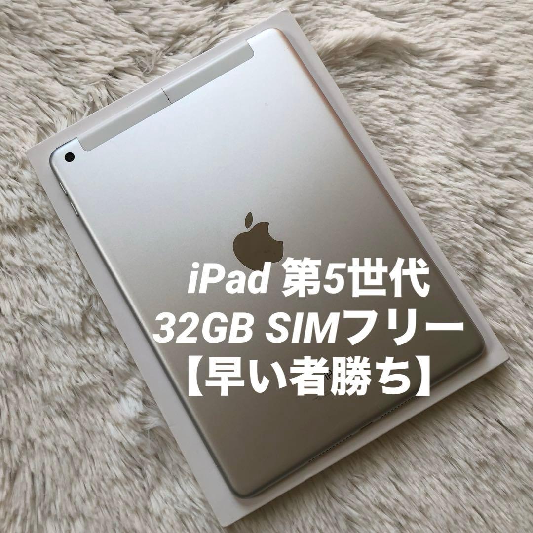 【12/31販売終了】iPad 第5世代 32GB SIMフリー 【即発送】