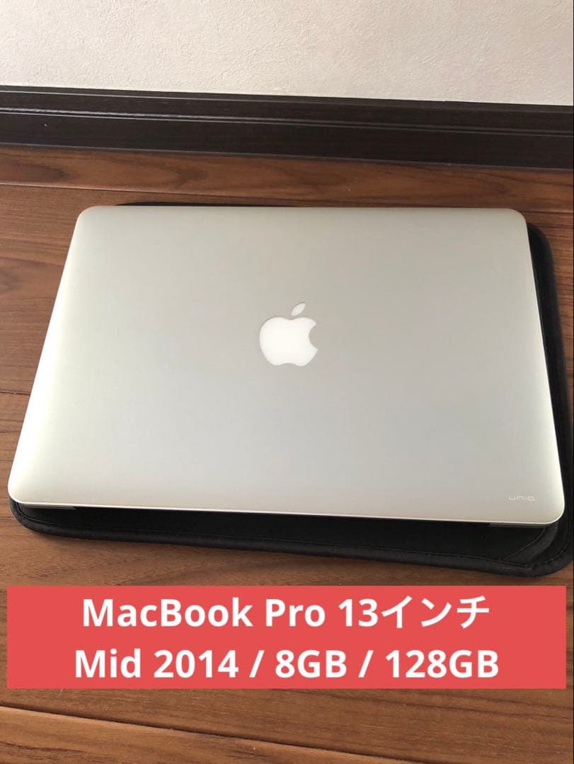 MacBook Pro 13インチ Mid 2014 / 8GB / 128GB