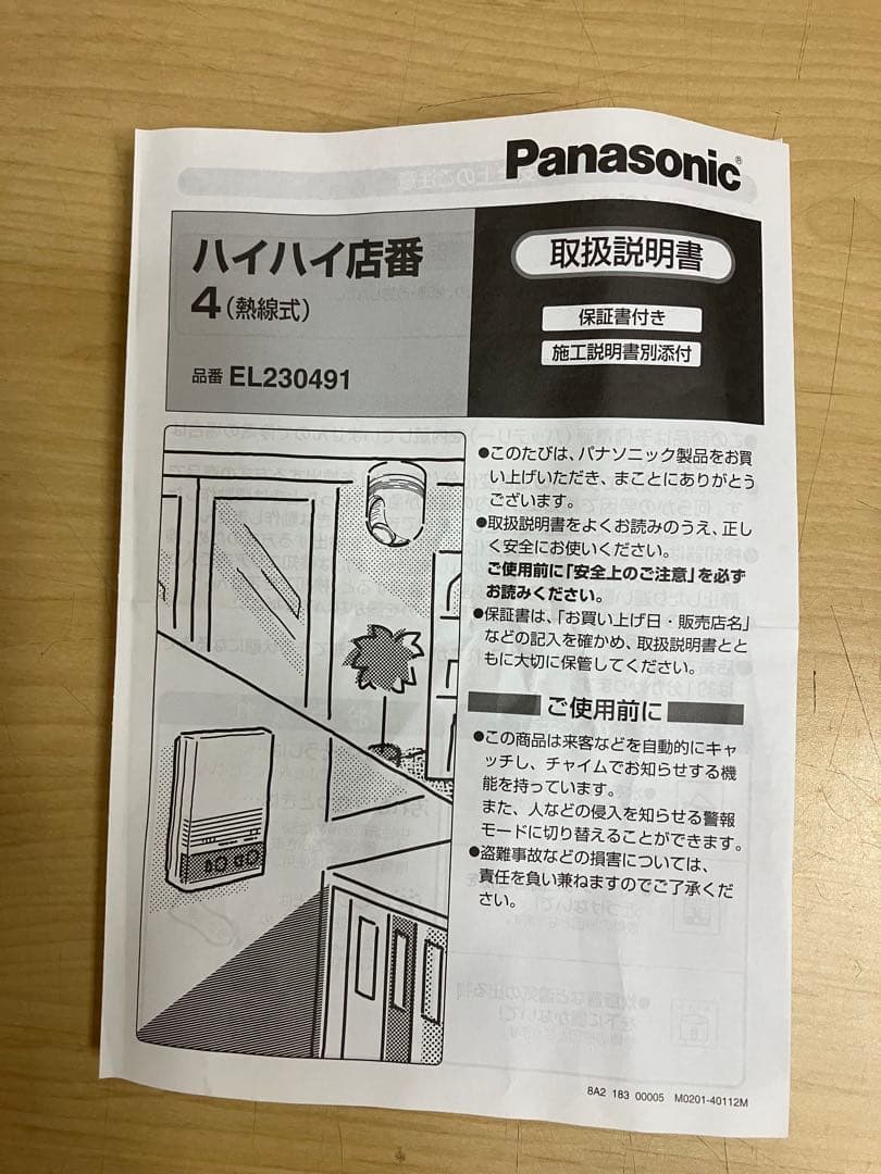 パナソニック ハイハイ店番4（熱線式）EL230491