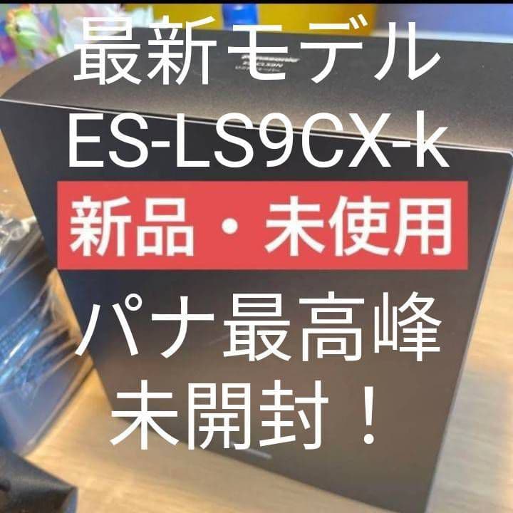 パナソニック最高峰6枚刃ES-LS9CX-K 2028年迄保証 新品未開封❣️