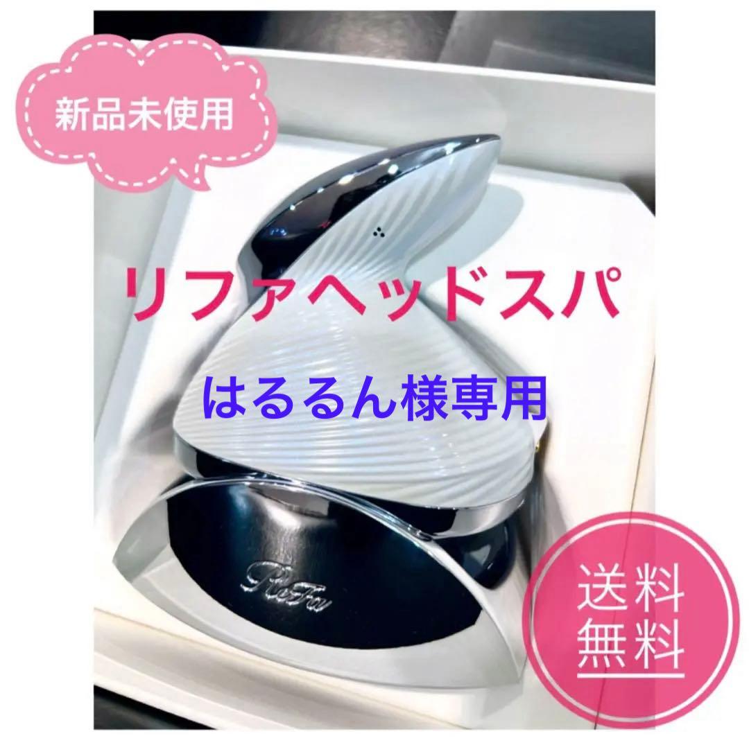 リファヘッドスパ 新品未使用 送料無料