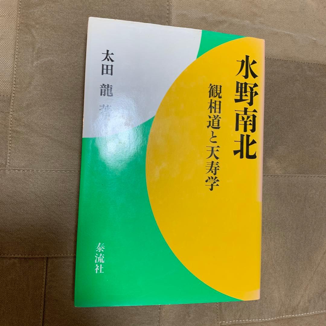 水野南北 観相学と天寿学／太田 龍(著)
