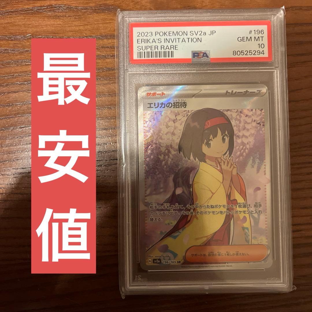 ポケモンカード エリカの招待 SR PSA10