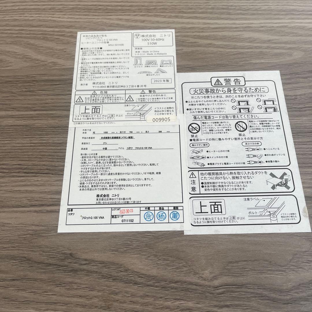 ニトリ　リビングこたつ　ナチュラルカラー（フロットR 105 VNA)