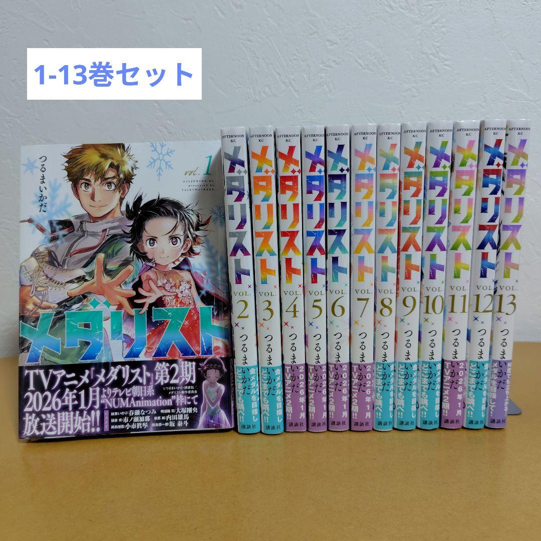 メダリスト　 1−13巻セット　つるまいかだ　新品　シュリンク未開封