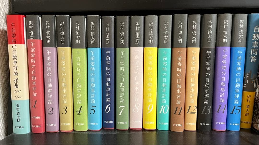 午前零時の自動車評論　沢村慎太朗著　全15巻
