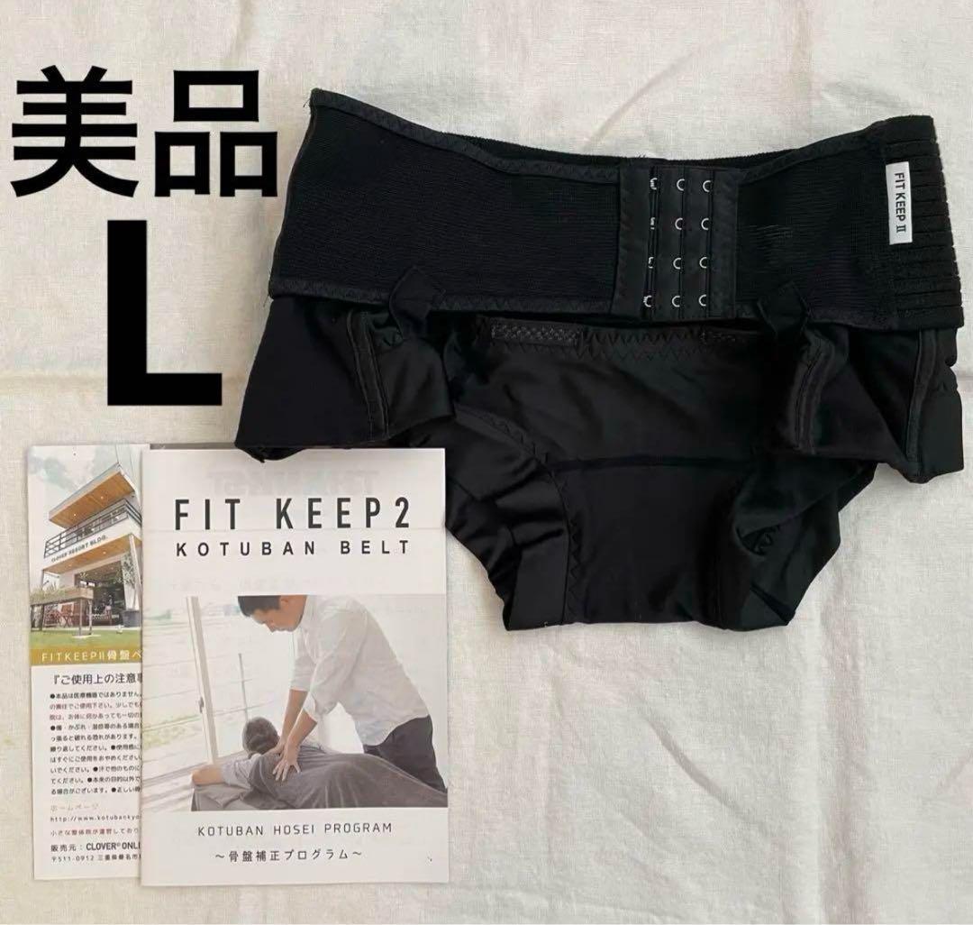 FIT KEEP Ⅱ 骨盤ベルト フィットキープ