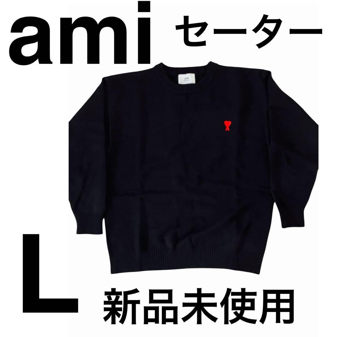 【新品】AMI（アミ） ニット セーター ブラック Lサイズ