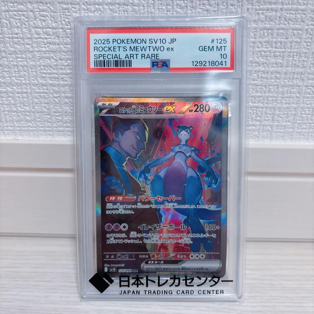 psa10 ロケット団のミュウツー sar