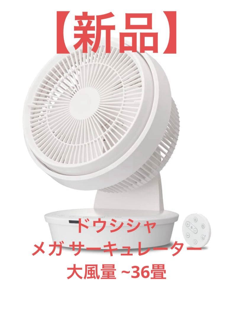 【新品】 ドウシシャ メガ サーキュレーター 大風量 ~36畳 ホワイト