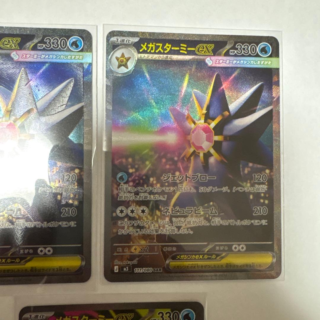 メガスターミーex SAR2枚