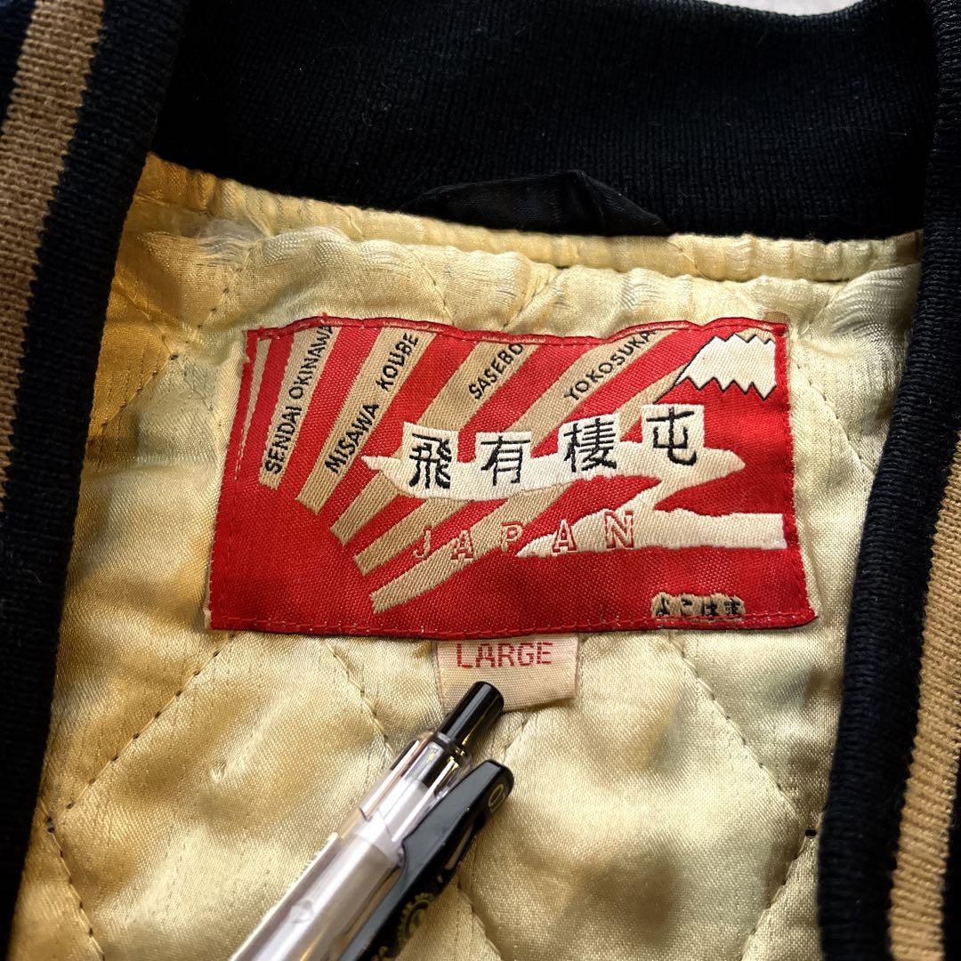 Lサイズ　超希少　虎　タイガー 龍　Houston スカジャン 別珍　オールド