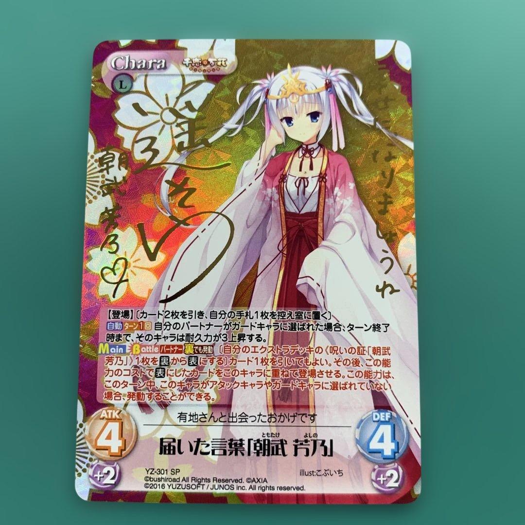 chaostcg 千恋万花 届いた言葉「朝武芳乃」 SP ①