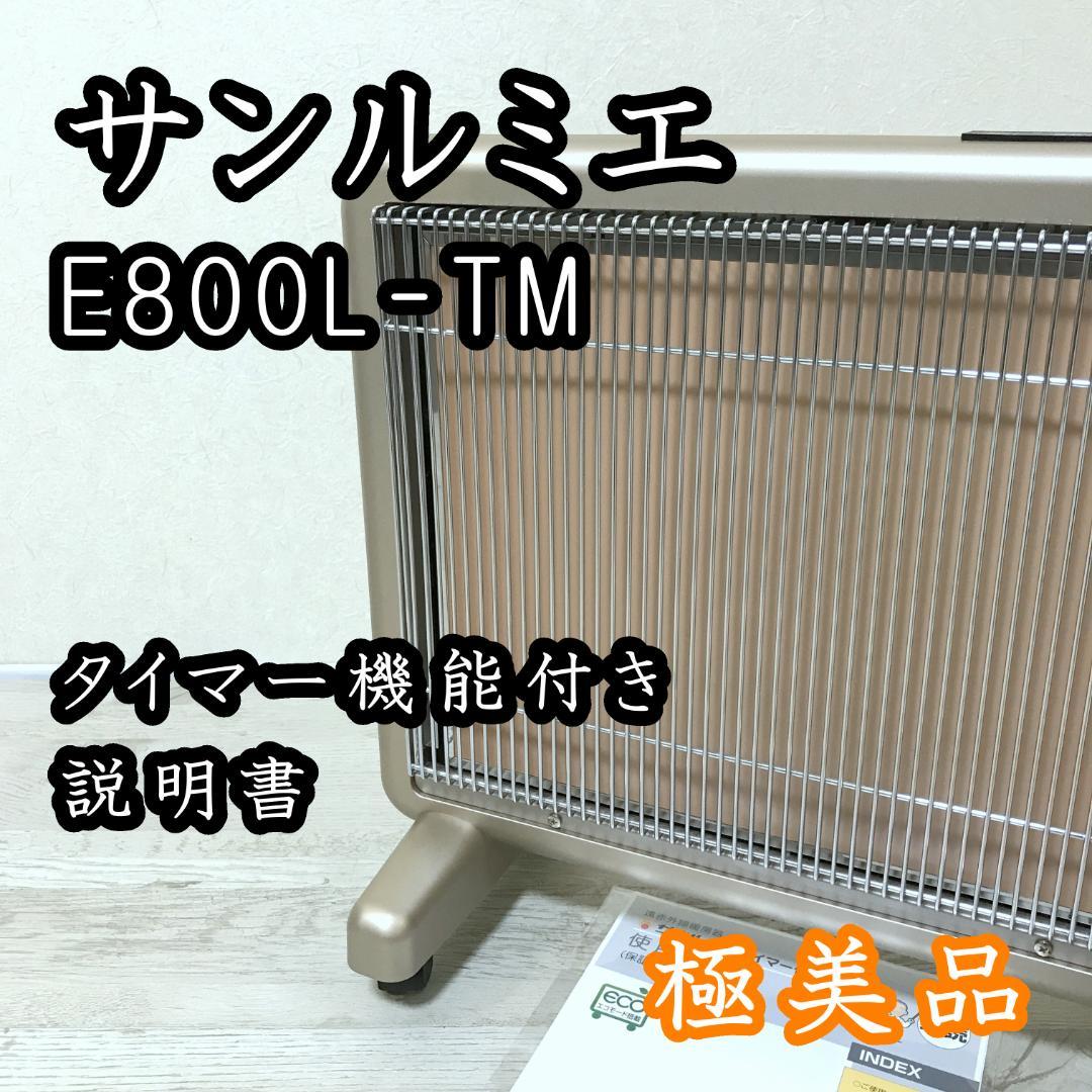 【極美品】 サンルミエ E800L-TM 遠赤外線暖房器 タイマー付 取扱説明書