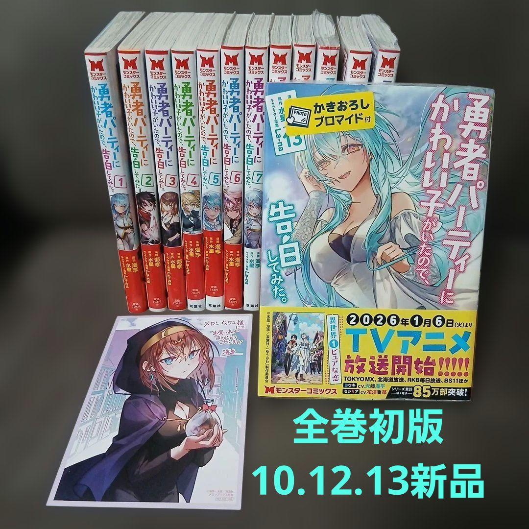 勇者パーティーにかわいい子がいたので、告白してみた。1～13巻　全巻初版　特典付