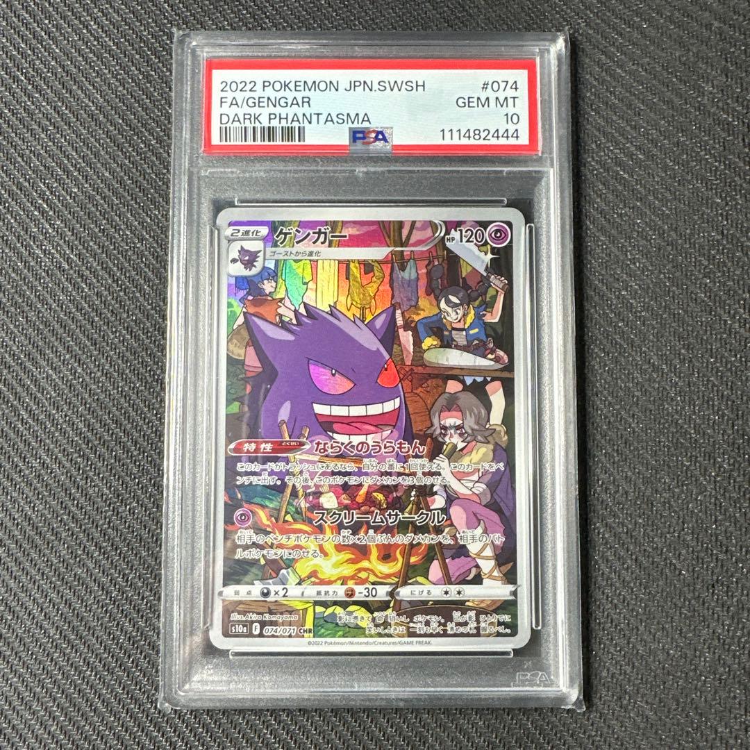 【psa10】ゲンガー CHR ダークファンタズマ 074/071