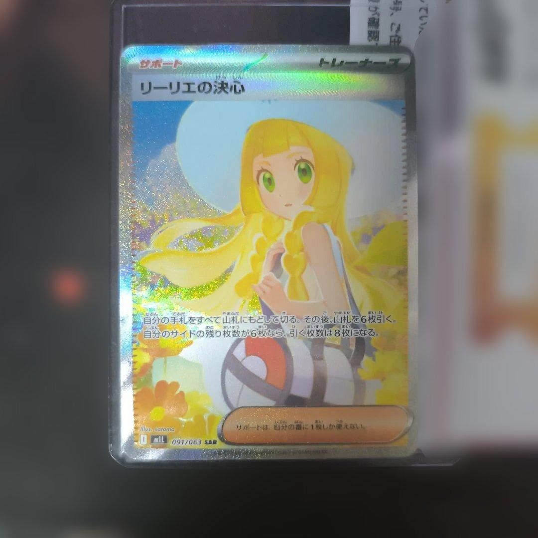 ぴ*い様 リーリエの決心 sar